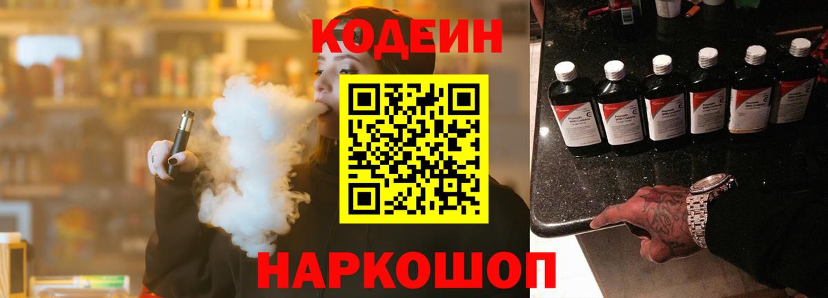 Codein напиток Lean (лин) Гай
